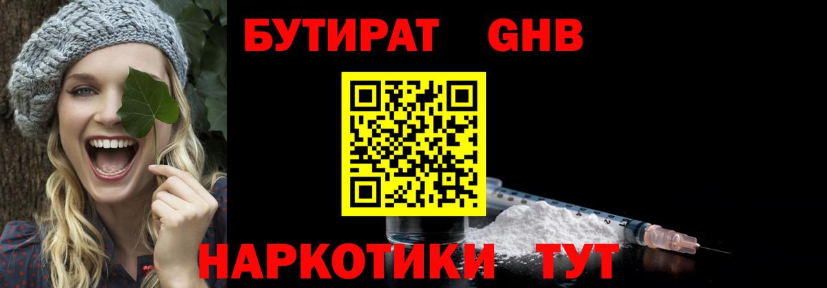 БУТИРАТ оксибутират Сорочинск
