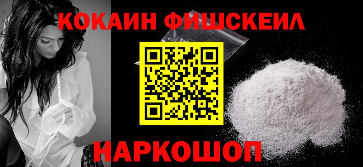 Кокаин Fish Scale  Вход с VPN  КОКАИН 99%  Cocaine  Сорочинск 
