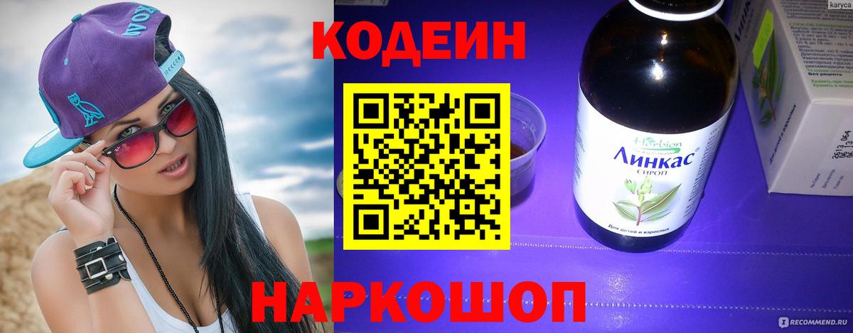 Кодеиновый сироп Lean Purple Drank  Вход с VPN  Кодеин напиток Lean (лин)  Сорочинск 